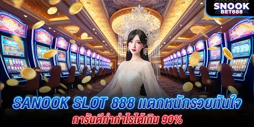 sanook slot 888 เเตกหนักรวยทันใจ การันตีทำกำไรได้เกิน 90%